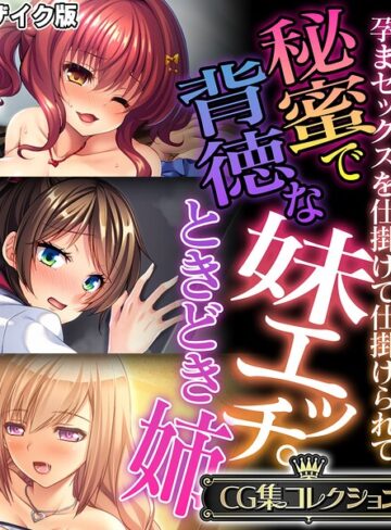 【フル漫画】秘蜜で背徳な妹エッチ。ときどき姉 〜孕まセックスを仕掛けて仕掛けられて〜【CG集コレクション】 モザイク版｜k187afrnt13705
