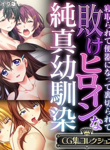 【フル漫画】敗けヒロインな純真幼馴染 〜寝取られて便器になって裏切られて〜【CG集コレクション】 モザイク版｜k187afrnt13739