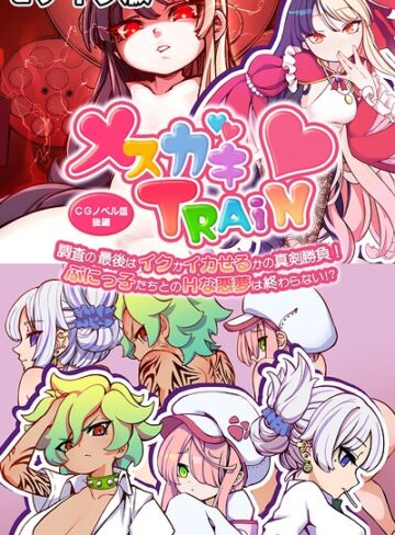【フル漫画】メ○ガキTRAIN モザイク版｜k187afrnt13765