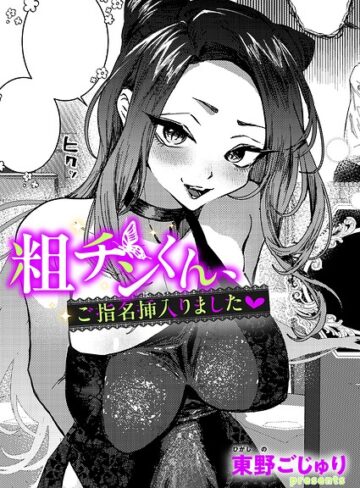 【フル漫画】粗チンくん、ご指名挿入りました（単話）｜k568agotp12958