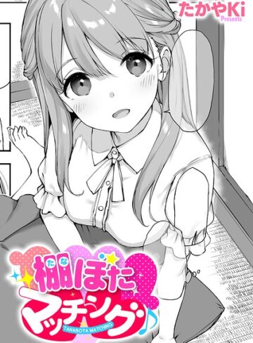 【フル漫画】棚ぼたマッチング♪（単話）｜k568agotp12961