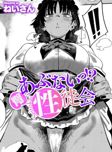 【フル漫画】あぶないっ！？性徒会（単話）｜k568agotp12965