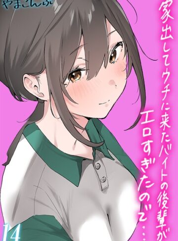 【フル漫画】家出してウチに来たバイトの後輩がエロすぎたので…【タテヨミ版】｜k568agotp13000