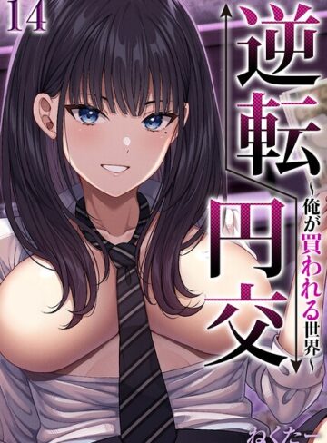【フル漫画】逆転円交-俺が買われる世界-【タテヨミ版】｜k568agotp13012