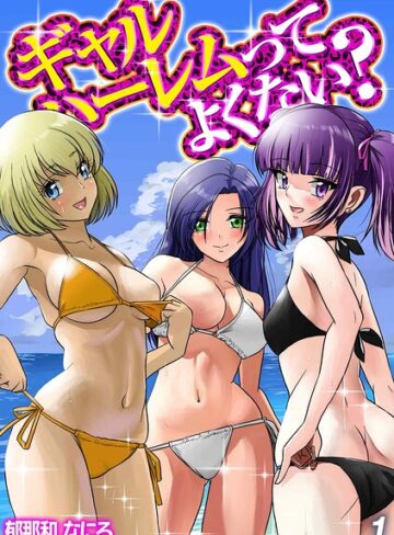 【フル漫画】ギャルハーレムってよくない？（単話）｜k568agotp13061