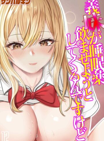 【フル漫画】義妹が睡眠薬飲ませようとしてくるんですけど（単話）｜k568agotp13068