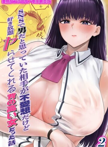 【フル漫画】SNSで男だと思っていた相手が 不愛想だけど好き放題ヤらせてくれる 背の高い女だった話（単話）｜k568agotp13070