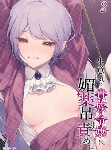 【フル漫画】生意気な貴族令嬢に媚薬吊り責めを（単話）｜k568agotp13111