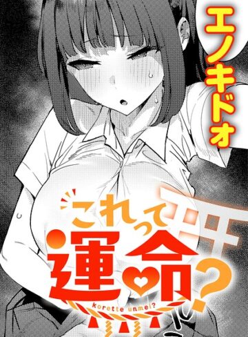 【フル漫画】これって運命？（単話）｜k568agotp13155