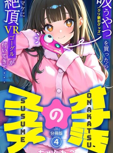 【フル漫画】オナ活のススメ 〜吸うやつ（クリ吸引グッズ）を買ったらオマケに絶頂VRゴーグルが付いてきて・・〜（単話）｜k574acmds01268
