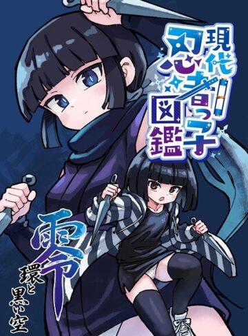 【フル漫画】現代忍者っ子図鑑 零 環と黒い空（単話）｜k804annbn33782