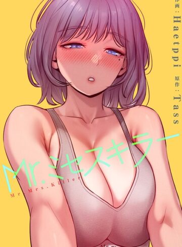 【フル漫画】Mr.ミセスキラー【電子単行本版】｜k924aruuu15958