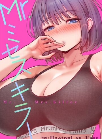 【フル漫画】Mr.ミセスキラー【タテヨミ】｜k924aruuu16086