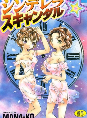 【フル漫画】シンデレラ☆スキャンダル｜k966ajcts02558