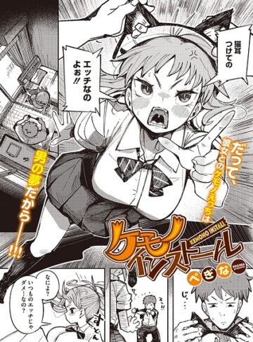 【フル漫画】ケモノインストール（単話）｜s011akamj02957