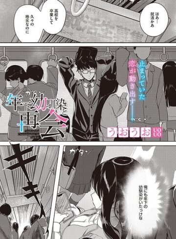 【フル漫画】年下幼馴染と再会（単話）｜s011akamj02958