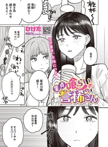 【フル漫画】童貞喰らいの誉稀さん（単話）｜s011akamj02959