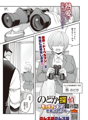 【フル漫画】のどか探偵事務所〜モフモフ密着24時〜（単話）｜s011akamj02969