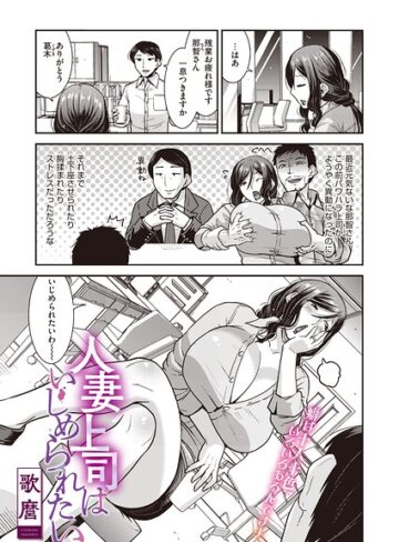 【フル漫画】人妻上司はいじめられたい（単話）（単話）｜s011akamj02975