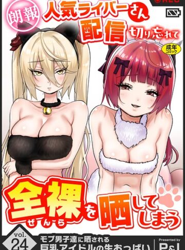 【フル漫画】モブ男子達に晒される巨乳アイドルの生おっぱい（単話）｜s246asnph04173