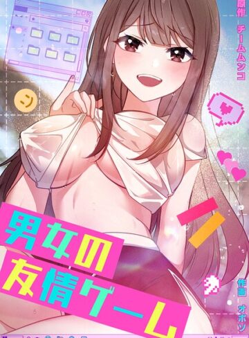 【フル漫画】男女の友情ゲーム【完全版】｜s298asnph31900