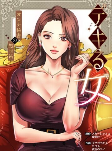 【フル漫画】デキる女〜オンナ秘書の処世術〜【完全版】｜s298asnph32573