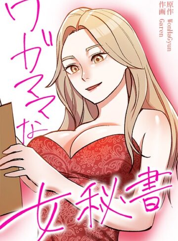 【フル漫画】ワガママな女秘書【完全版】｜s298asnph32701