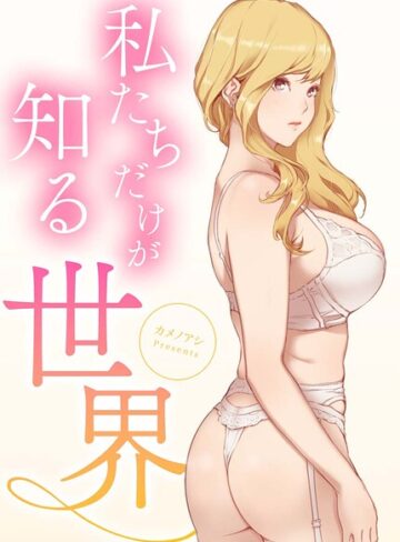 【フル漫画】私たちだけが知る世界【完全版】｜s298asnph32719