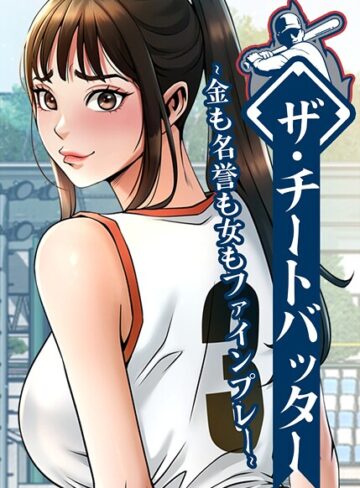 【フル漫画】ザ・チートバッター〜金も名誉も女もファインプレー〜【完全版】【タテヨミ】｜s450asnph10560