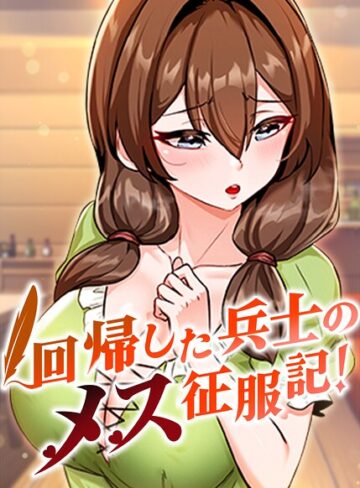 【フル漫画】回帰した兵士のメス征服記！【完全版】【タテヨミ】｜s450asnph11762