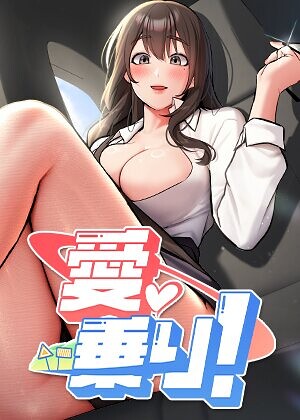 【フル漫画】愛乗り！【完全版】【タテヨミ】｜s450asnph12035