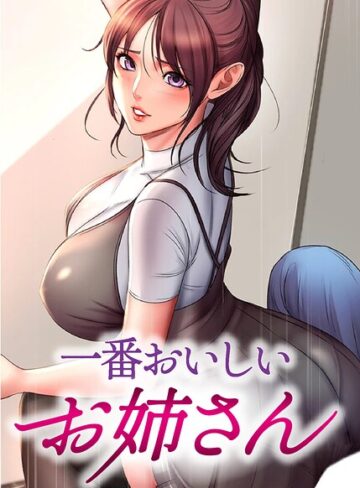 【フル漫画】一番おいしいお姉さん【完全版】【タテヨミ】｜s450asnph14008