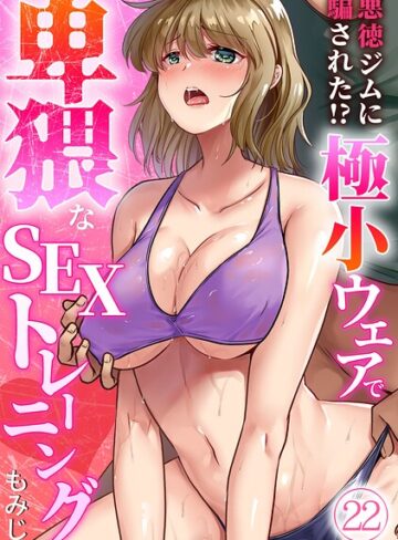 【フル漫画】悪徳ジムに騙された！？ 極小ウェアで卑猥なSEXトレーニング【フルカラー】（単話）｜s540awujz02486