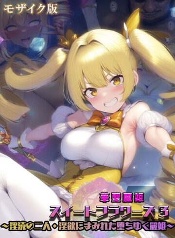 【フル漫画】華聖麗姫スイートフラワーズ モザイク版｜s594allud03854