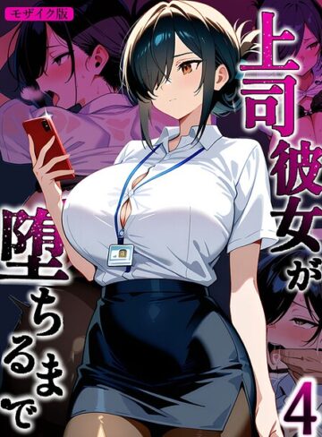 【フル漫画】上司彼女が堕ちるまで【単話】 モザイク版（単話）｜s594allud03864