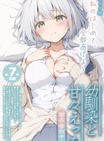 【フル漫画】【全7作収録】幼馴染と甘々えっち詰め合わせ！ 〜私のはじめて、全部あげる〜 モザイク版｜s594allud03866
