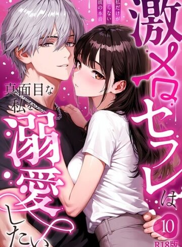 【フル漫画】激メロセフレは真面目な私を溺愛したい R18版（単話）｜s594allud04010