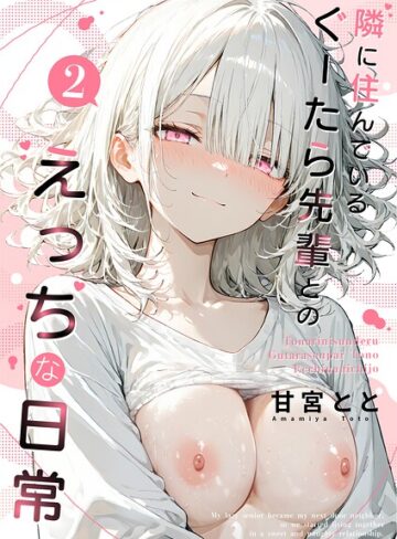 【フル漫画】隣に住んでいるぐーたら先輩とのえっちな日常｜s594allud04018