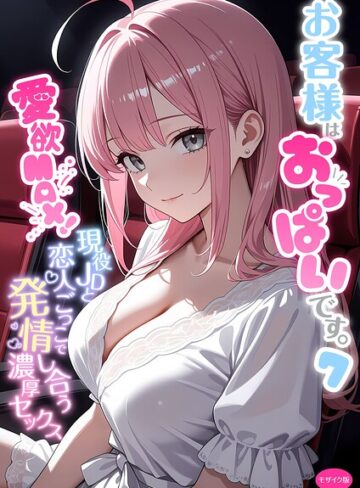 【フル漫画】お客様はおっぱいです。 モザイク版｜s594allud04034