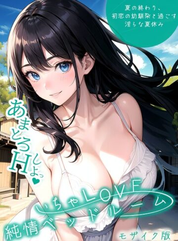 【フル漫画】いちゃLOVE純情ベッドルーム モザイク版｜s594allud04108