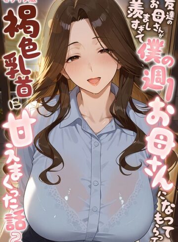 【フル漫画】友達のお母さんが羨ましすぎて僕の週1お母さんになってもらって褐色乳首に甘えまくった話【単話】 モザイク版（単話）｜s594allud04154