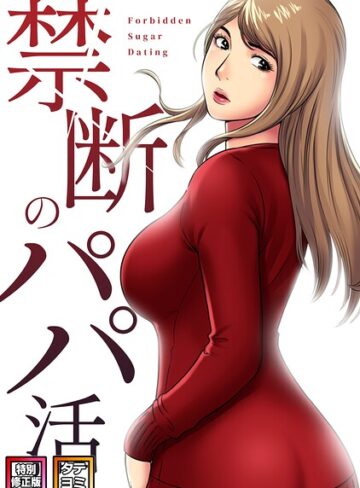 【フル漫画】禁断のパパ活【特別修正版】【タテヨミ】｜s641aknai27015