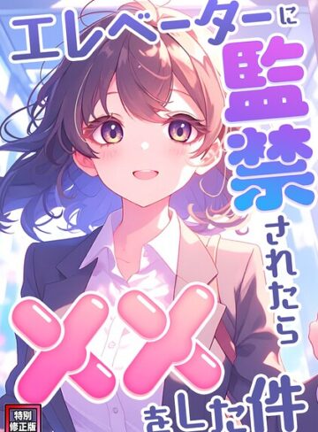 【フル漫画】エレベーターに監禁されたらxxをした件【特別修正版】（単話）｜s641aknai29014