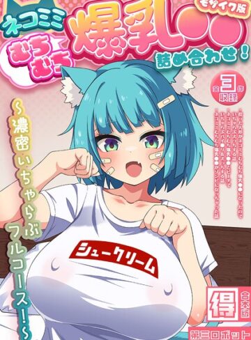【フル漫画】ネコミミむちむち爆乳●● 詰め合わせ！ 〜濃密いちゃらぶフルコース！〜【得合本版】 モザイク版｜s645asmmi01476