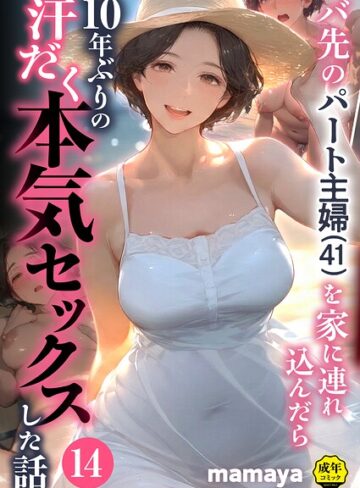【フル漫画】バ先のパート主婦（41）を家に連れ込んだら10年ぶりの汗だく本気セックスした話（単話）｜s788ahmlj00159