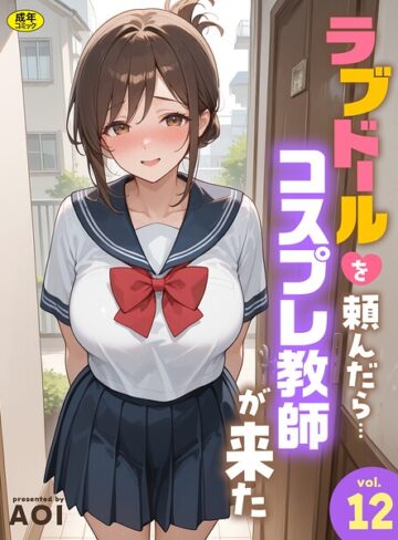 【フル漫画】ラブドールを頼んだら…（単話）｜s788ahmlj00199