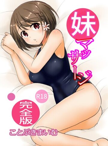 【フル漫画】妹マッサージ完全版｜s822asova01315
