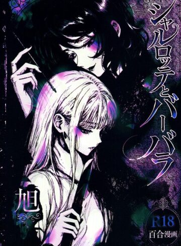【フル漫画】シャルロッテとバーバラ｜s822asova01378