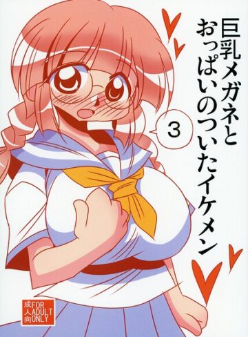 【フル漫画】巨乳メガネとおっぱいのついたイケメン｜s822asova01384