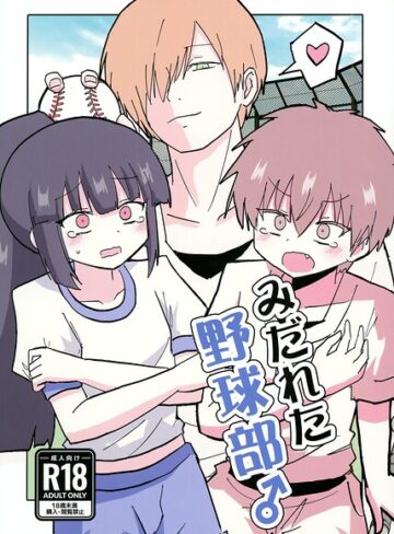 【フル漫画】みだれた野球部♂（単話）｜s822asova01386